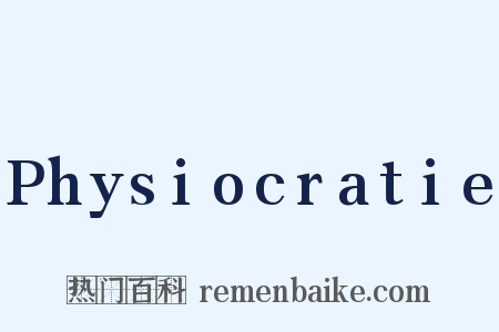 Physiocratie是什么意思的图片